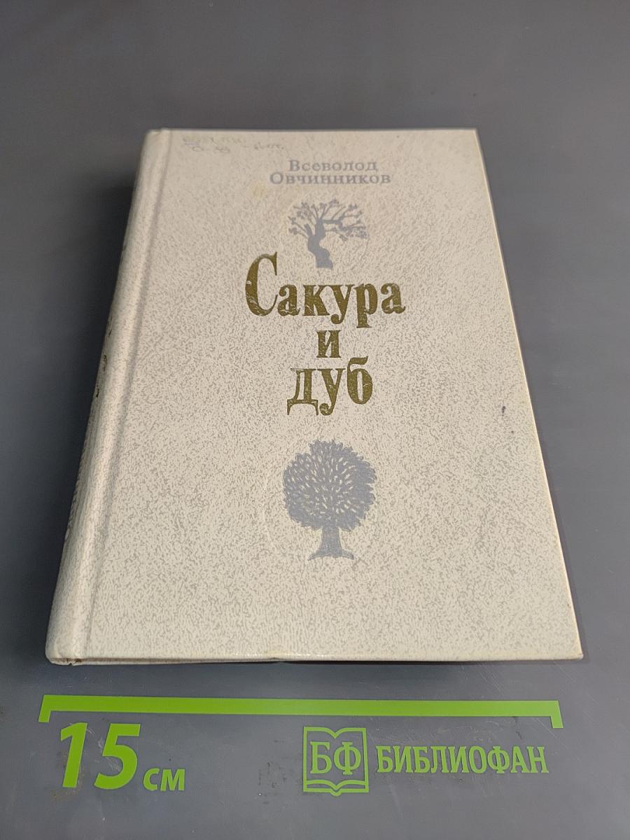 Сакура и дуб