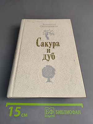 Сакура и дуб