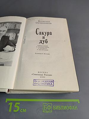 Сакура и дуб