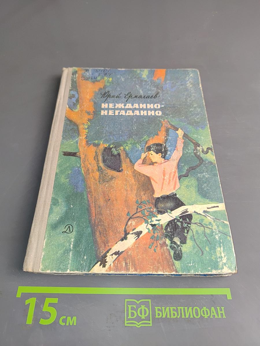 Нежданно-негаданно