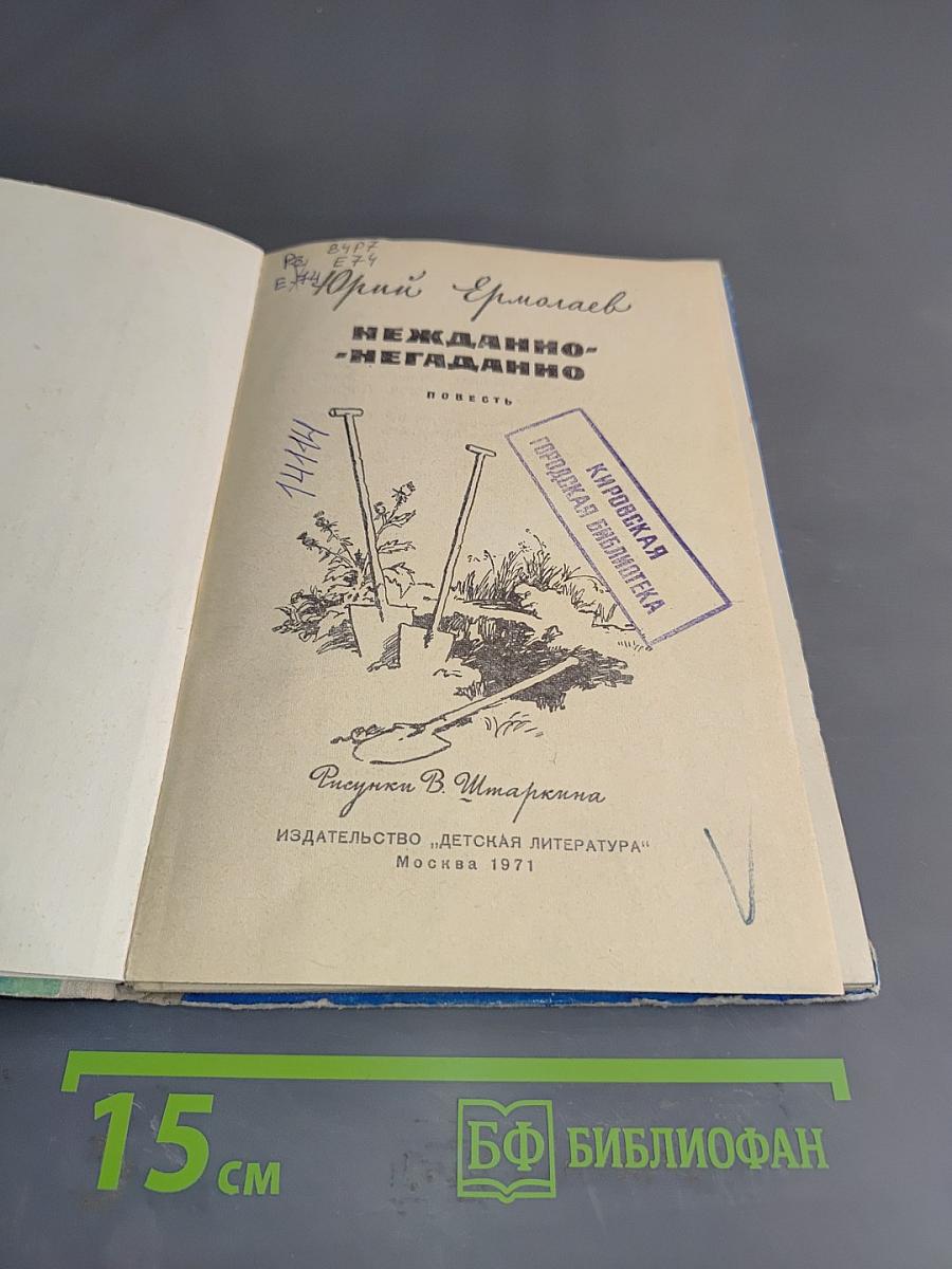 Нежданно-негаданно
