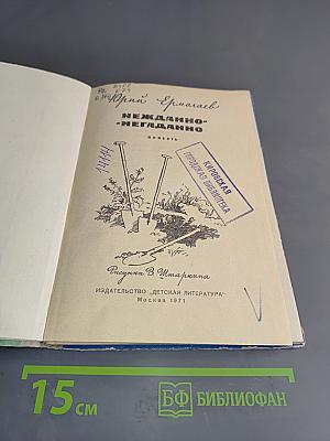 Нежданно-негаданно