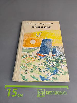 Взморье