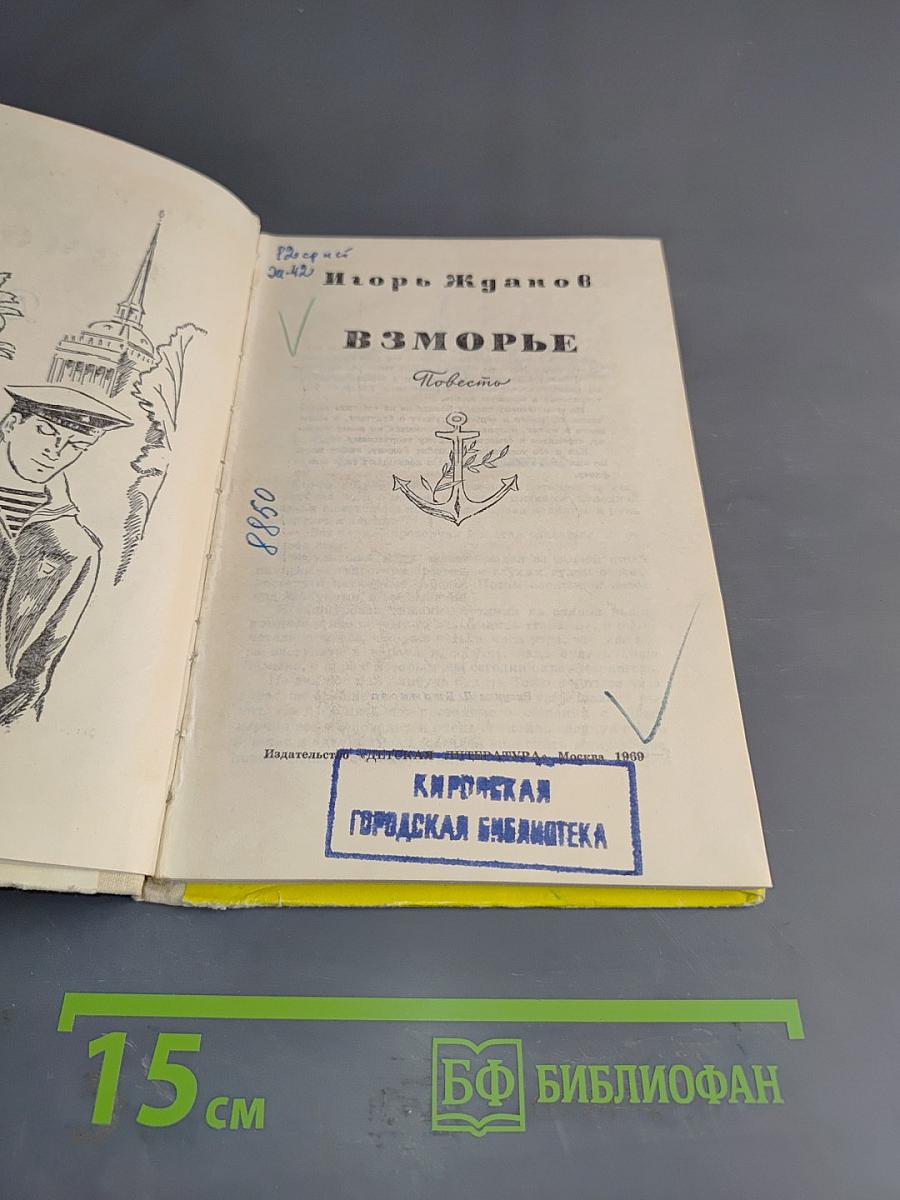 Взморье