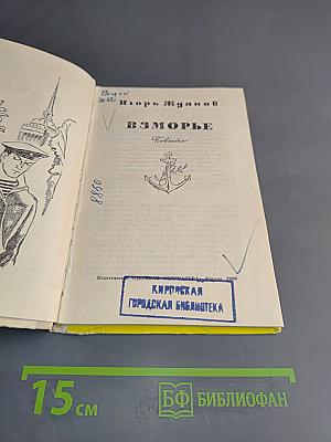 Взморье