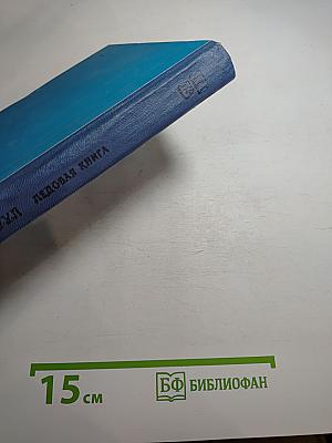 Ледовая книга. Антарктический дневник