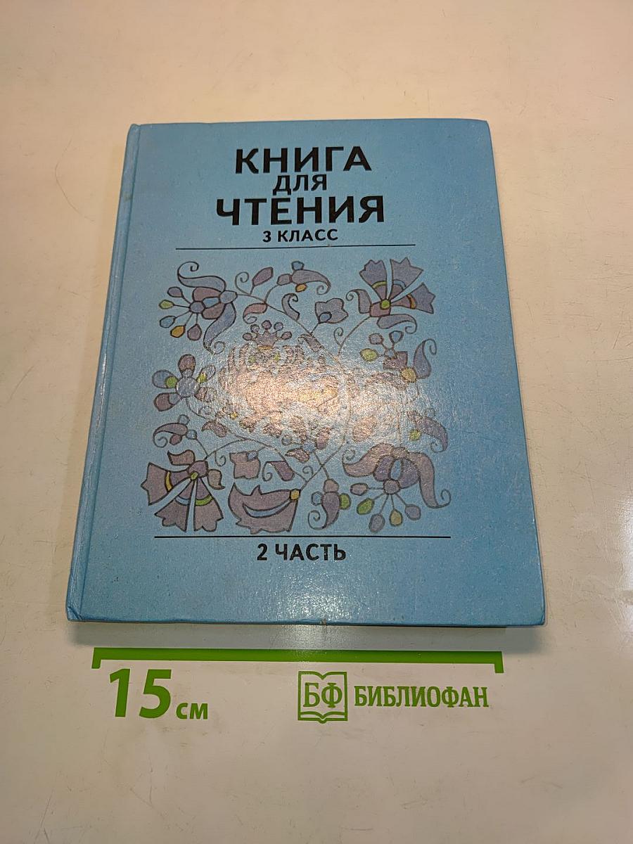 Книга для чтения. 3 класс. Часть 2