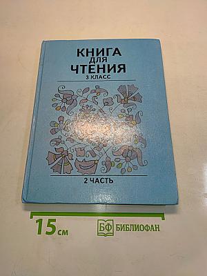 Книга для чтения. 3 класс. Часть 2