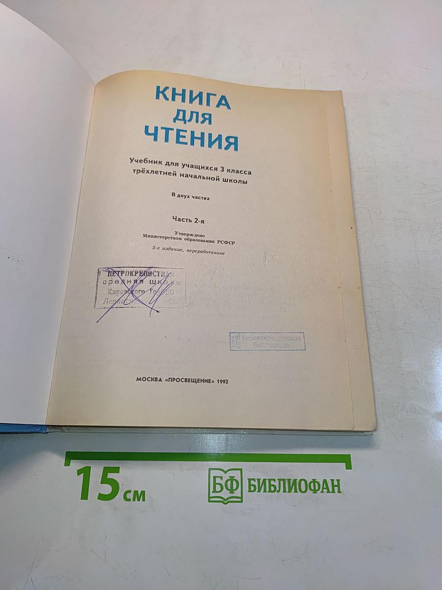Книга для чтения. 3 класс. Часть 2