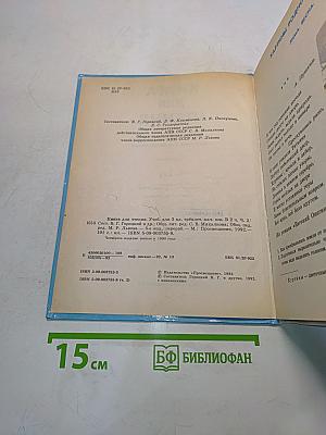 Книга для чтения. 3 класс. Часть 2