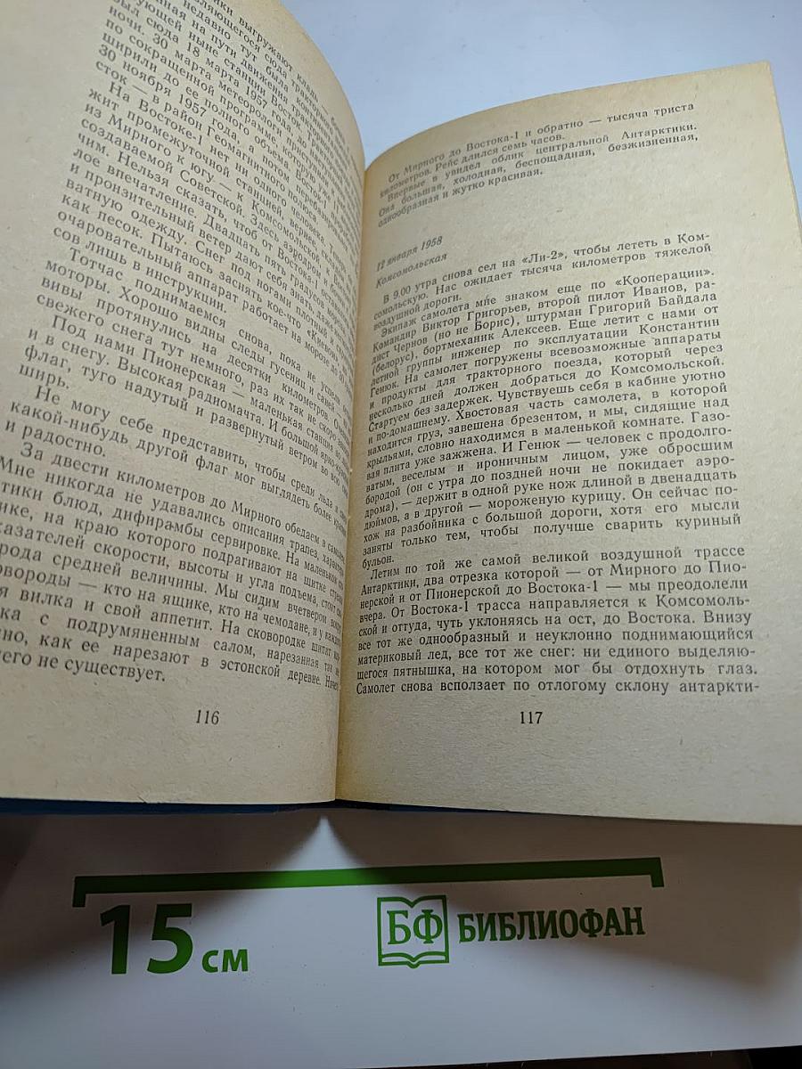 Ледовая книга. Антарктический дневник