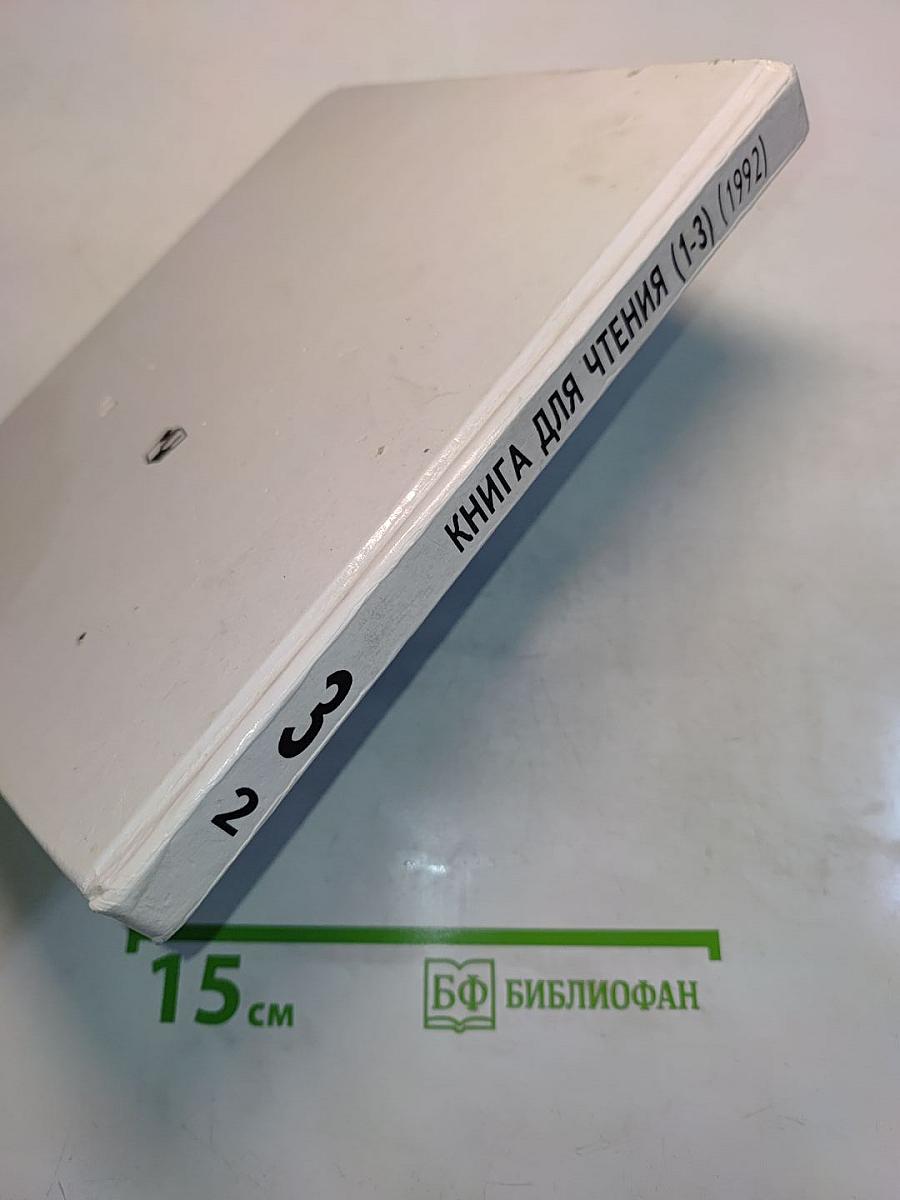 Книга для чтения. 3 класс. Часть 2
