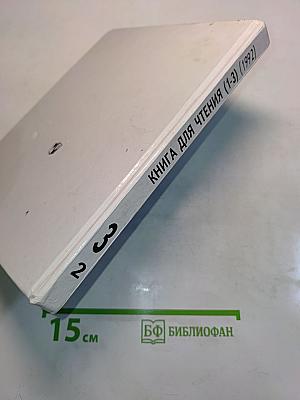 Книга для чтения. 3 класс. Часть 2