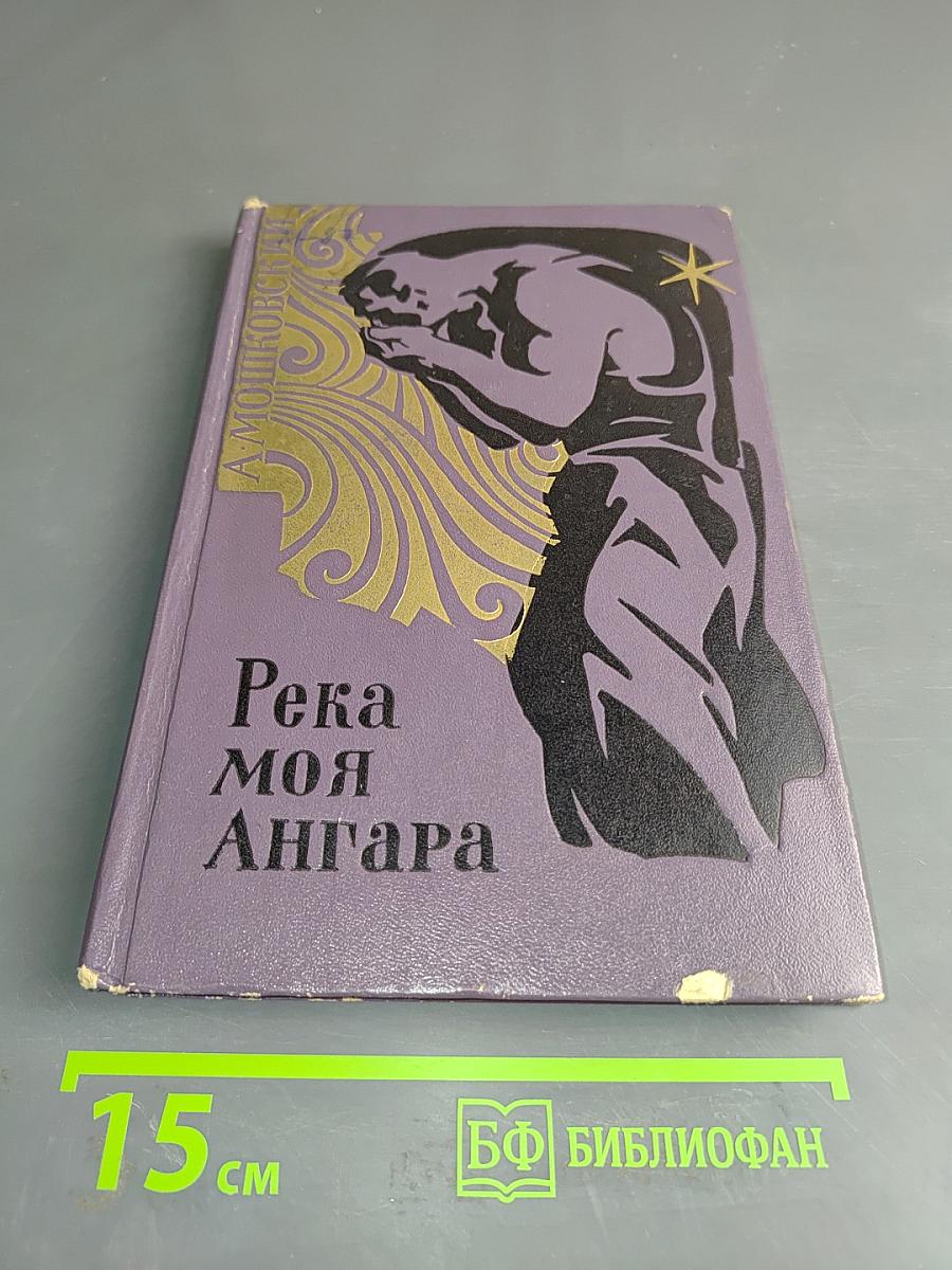 Река моя Ангара