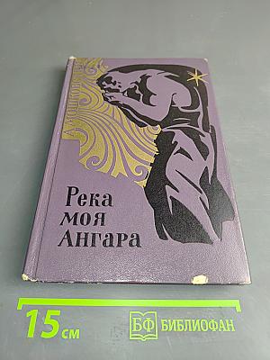 Река моя Ангара