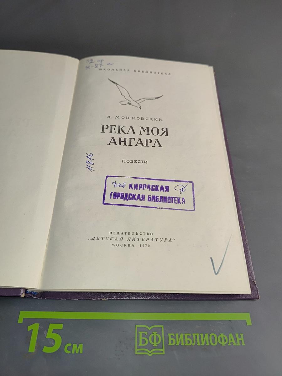 Река моя Ангара