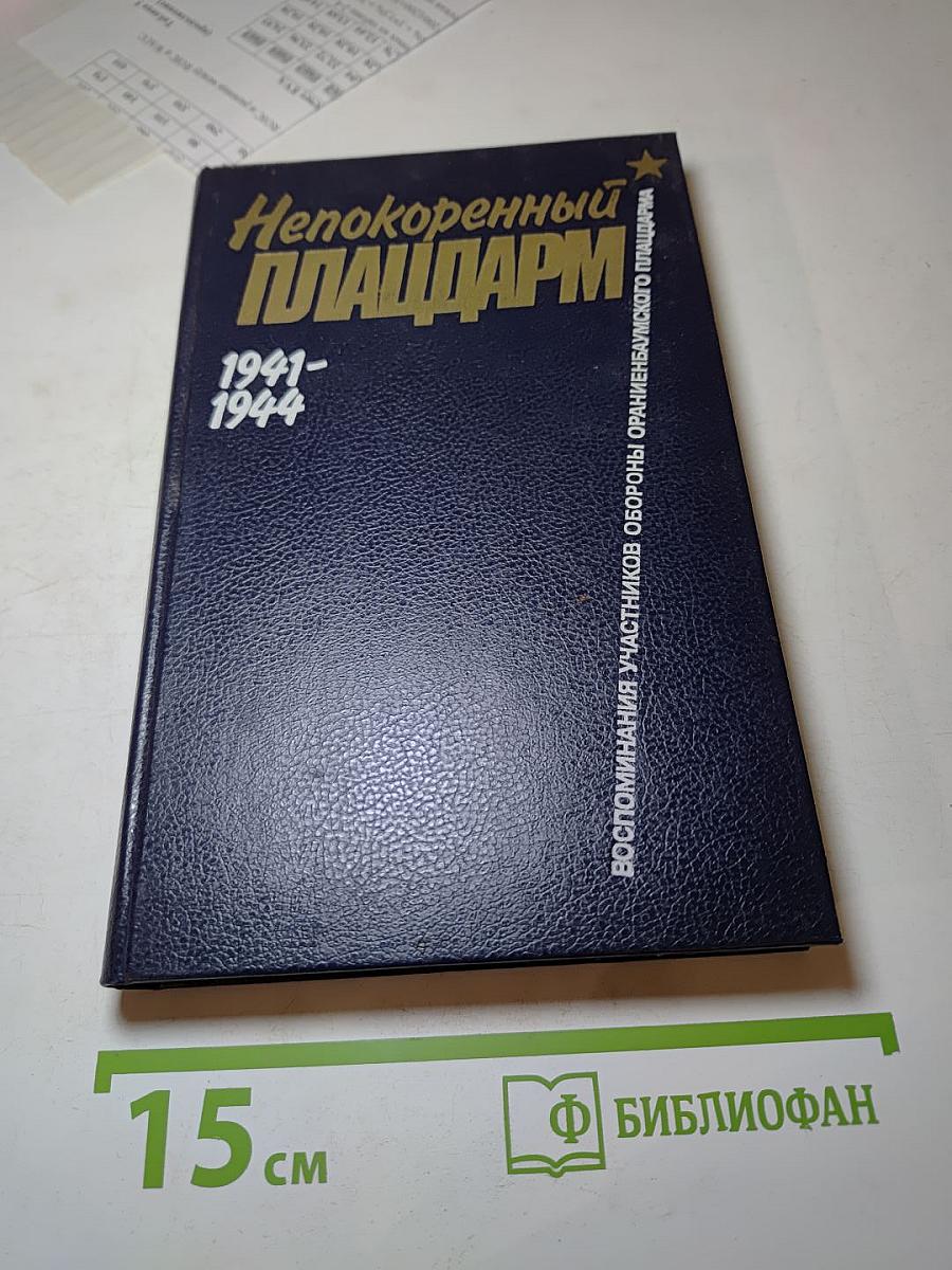 Непокоренный плацдарм 1941-1944