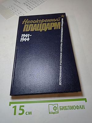Непокоренный плацдарм 1941-1944