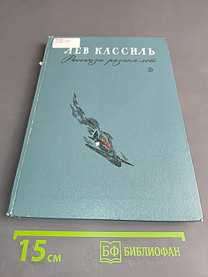 Рассказы разных лет