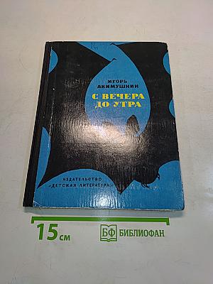 С вечера до утра