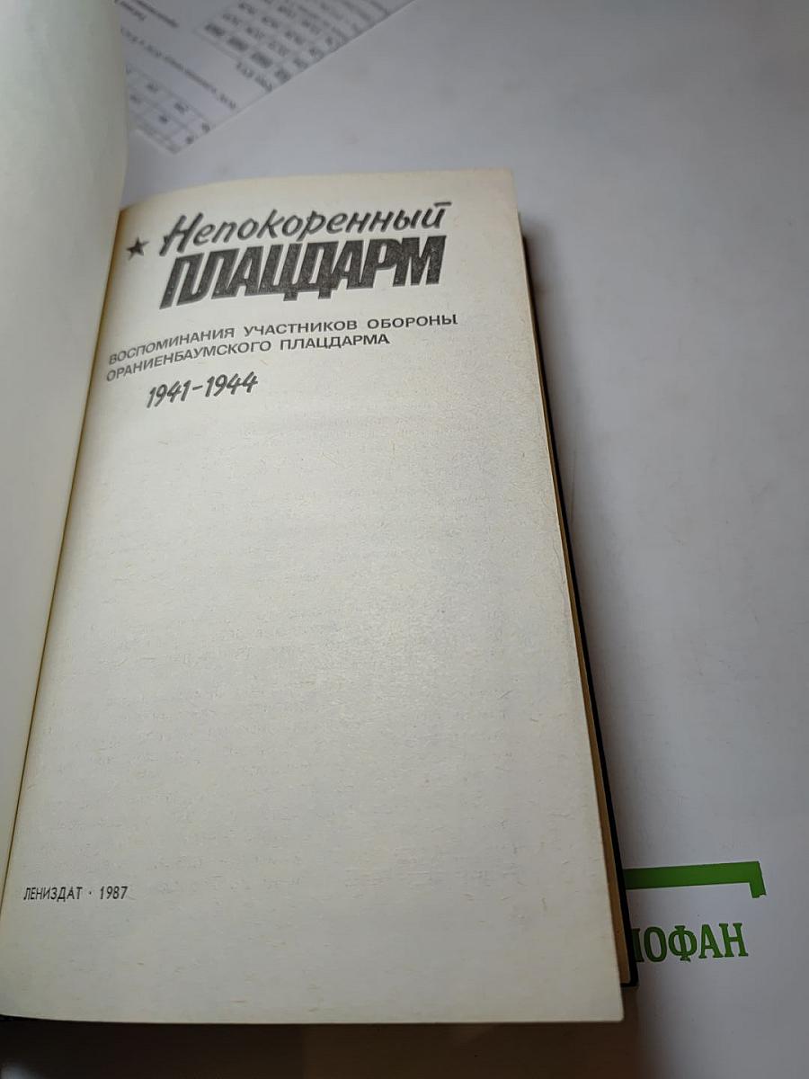 Непокоренный плацдарм 1941-1944