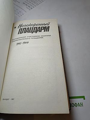 Непокоренный плацдарм 1941-1944