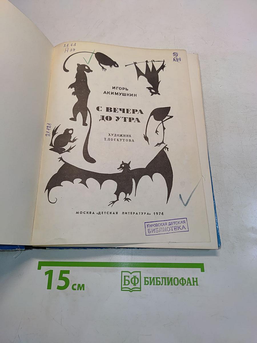 С вечера до утра