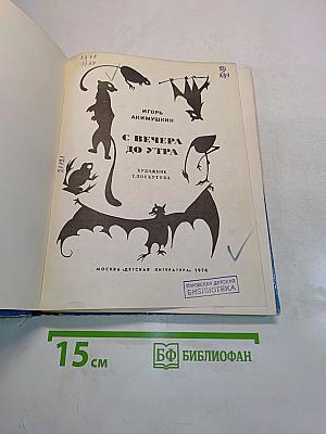 С вечера до утра