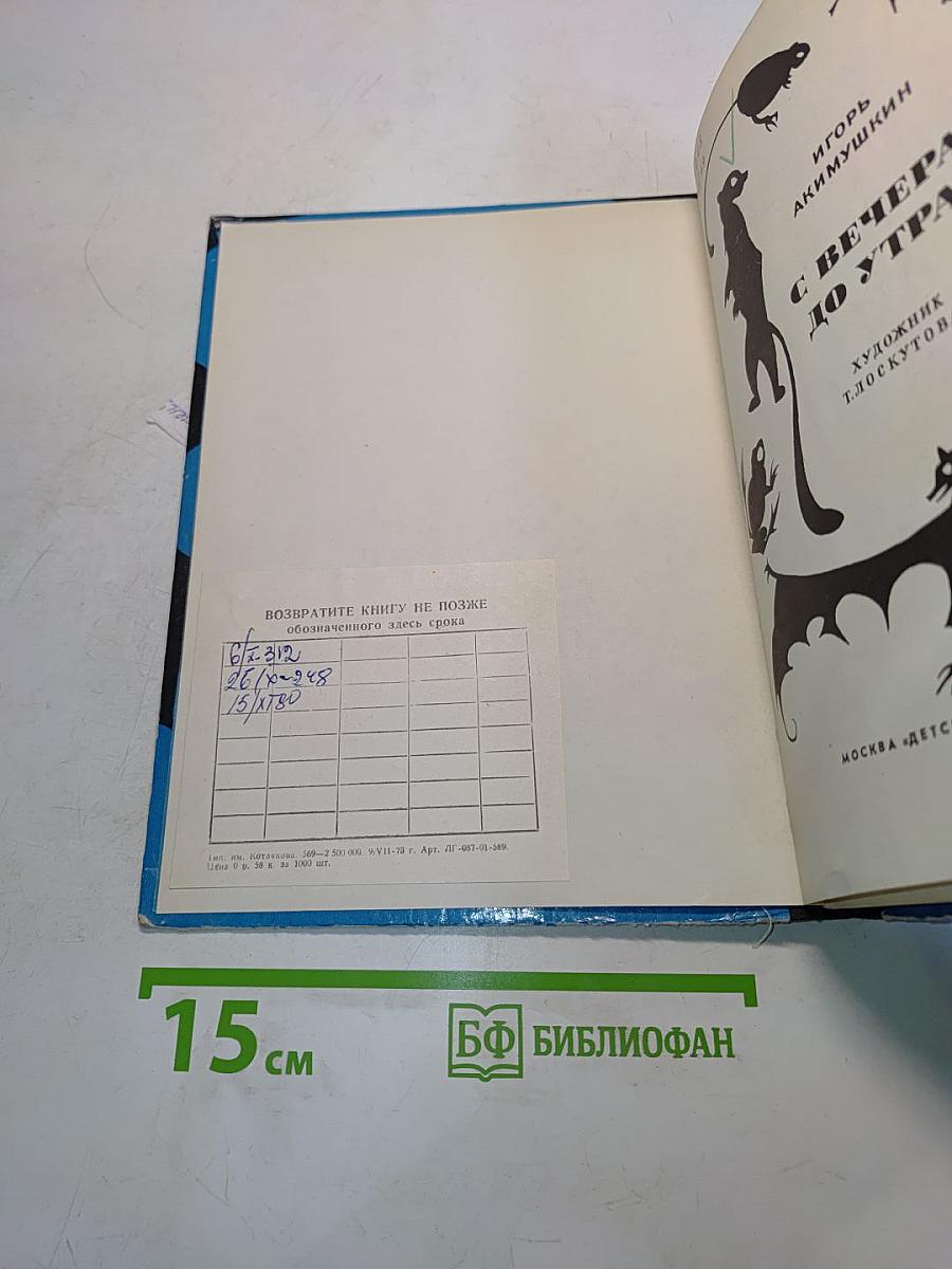 С вечера до утра