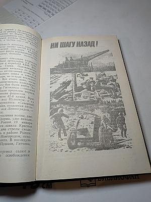 Непокоренный плацдарм 1941-1944