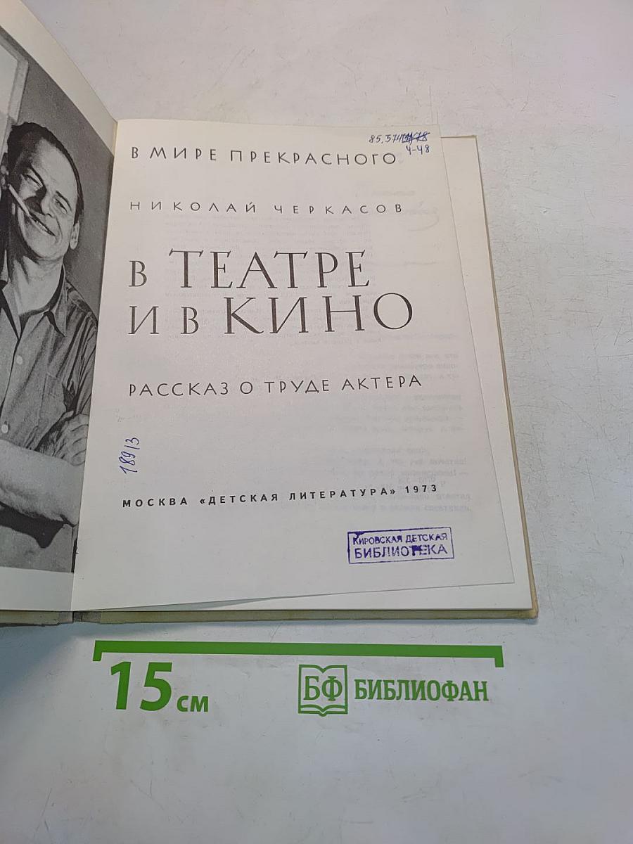 В театре и в кино. Рассказ о труде актера