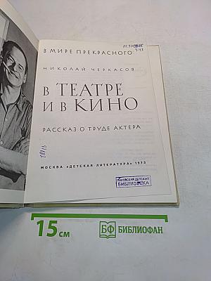 В театре и в кино. Рассказ о труде актера