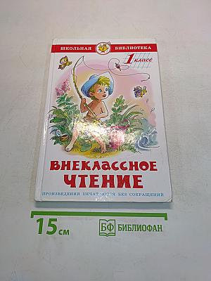 Внеклассное чтение. 1 класс