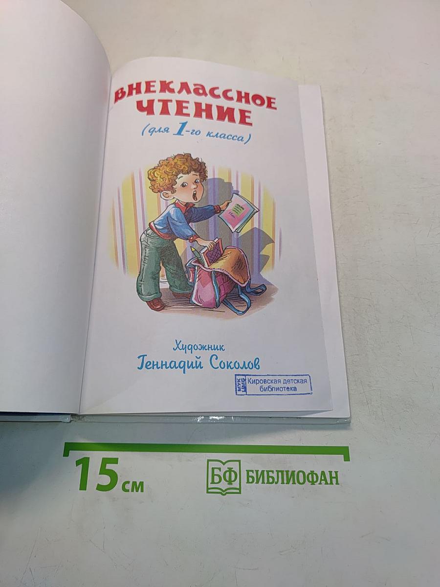 Внеклассное чтение. 1 класс