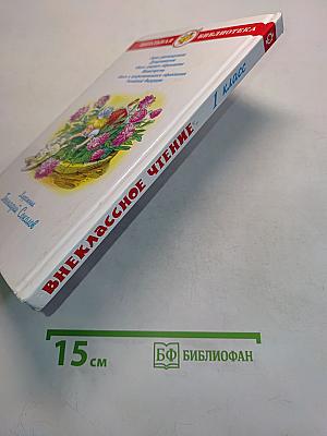 Внеклассное чтение. 1 класс