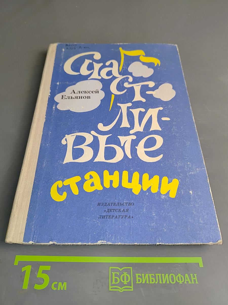 Счастливые станции