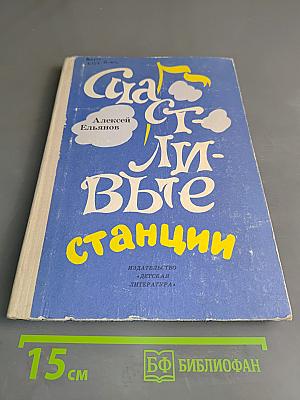 Счастливые станции