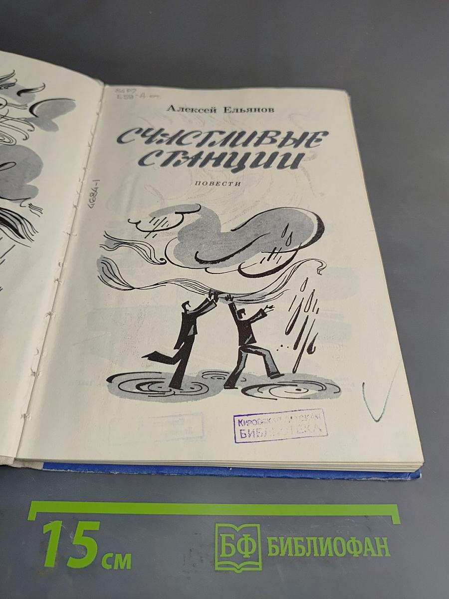 Счастливые станции