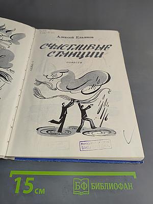 Счастливые станции