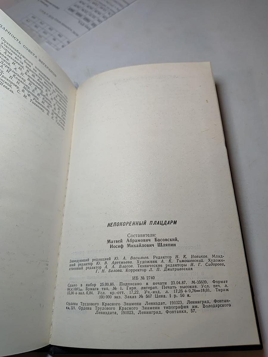 Непокоренный плацдарм 1941-1944