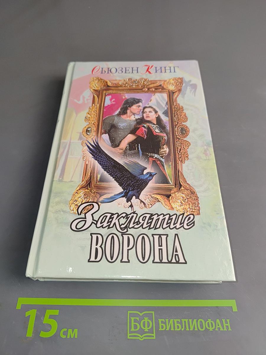 Заклятие ворона