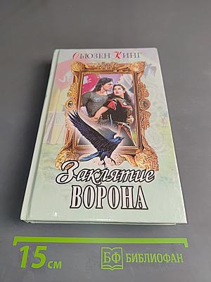 Заклятие ворона