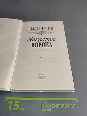 Заклятие ворона