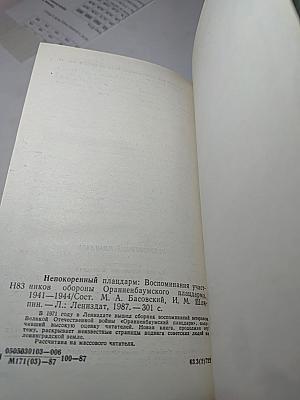 Непокоренный плацдарм 1941-1944