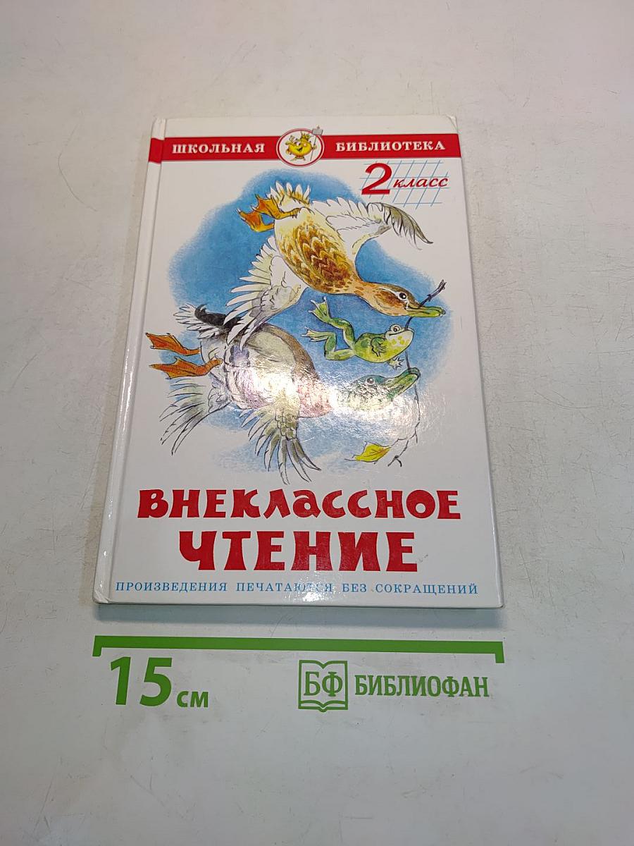 Внеклассное чтение. 2 класс