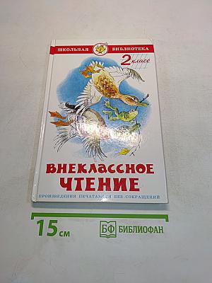 Внеклассное чтение. 2 класс