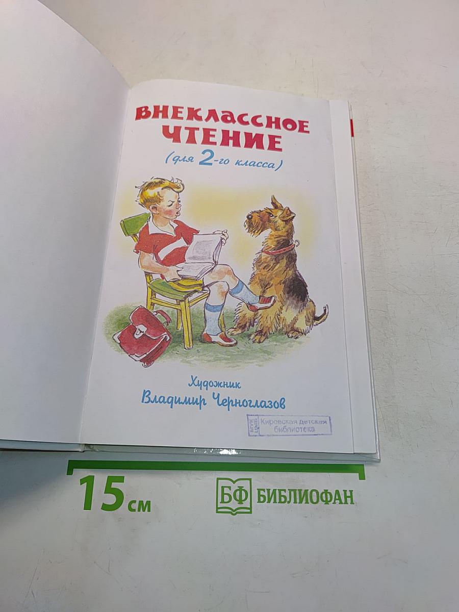 Внеклассное чтение. 2 класс