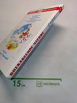 Внеклассное чтение. 2 класс
