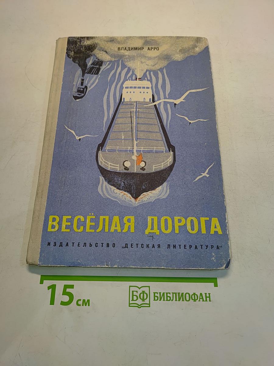 Весёлая дорога