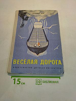 Весёлая дорога